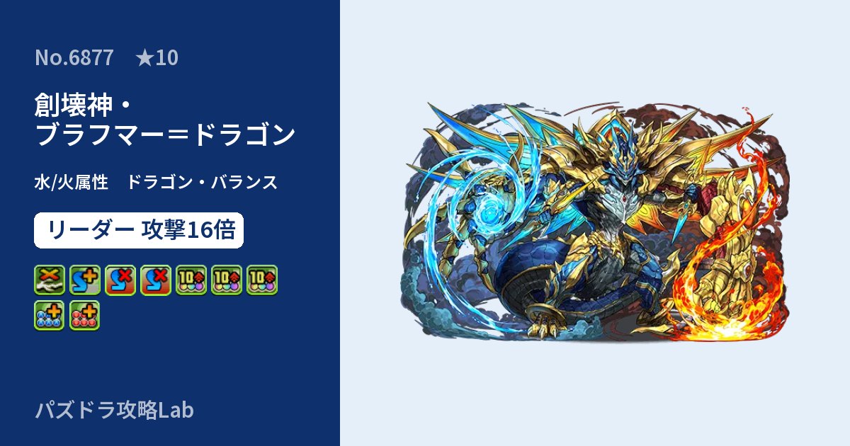 【パズドラ】創壊神・ブラフマー＝ドラゴンの性能・覚醒・スキルのアイキャッチ