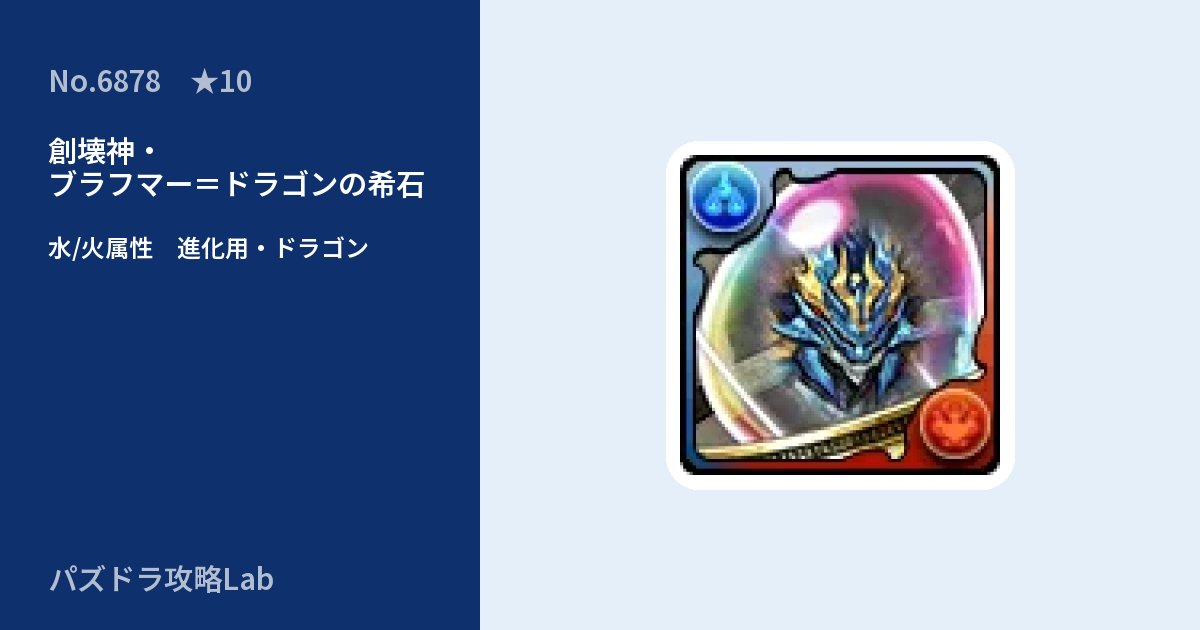【パズドラ】創壊神・ブラフマー=ドラゴンの希石の使い道とステータスのアイキャッチ