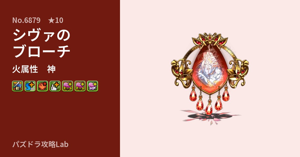 【パズドラ】シヴァのブローチの性能・覚醒・スキルのアイキャッチ