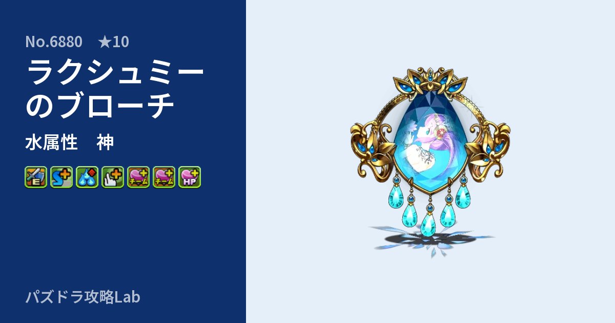 【パズドラ】ラクシュミーのブローチの性能・覚醒・スキルのアイキャッチ