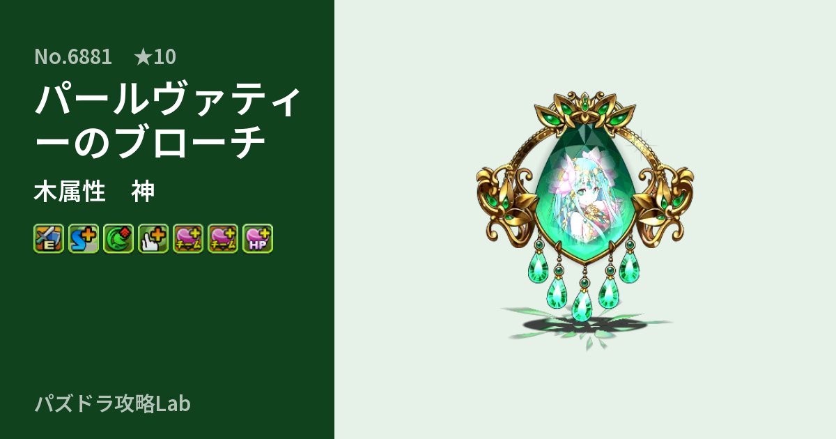 【パズドラ】パールヴァティーのブローチの性能・覚醒・スキルのアイキャッチ