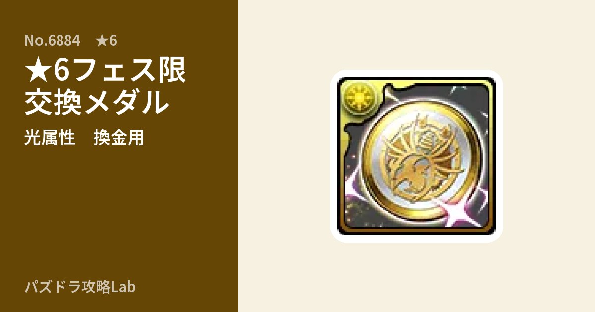 【パズドラ】★6フェス限交換メダルの使い道とステータスのアイキャッチ