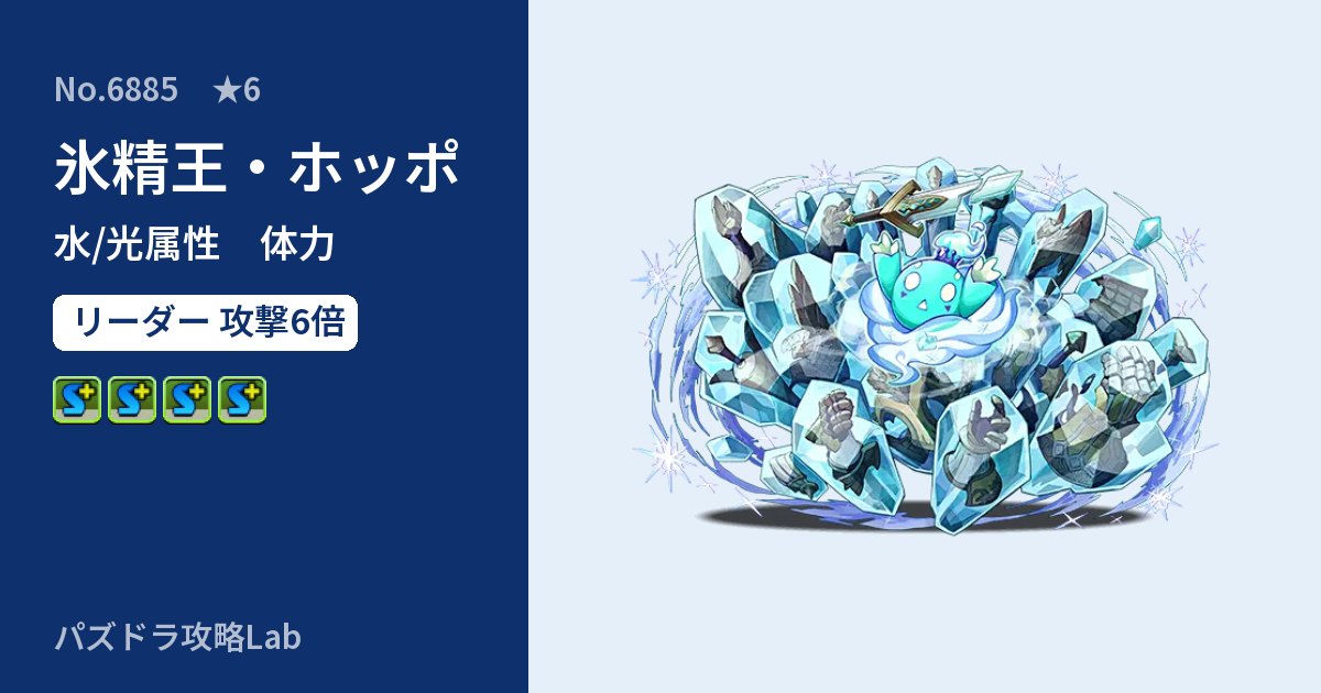 【パズドラ】氷精王・ホッポの性能・覚醒・スキルのアイキャッチ