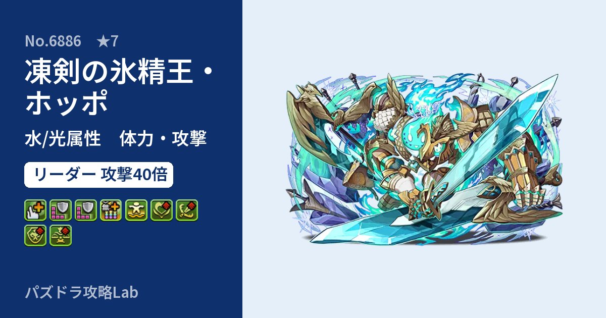 【パズドラ】凍剣の氷精王・ホッポの性能・覚醒・スキルのアイキャッチ