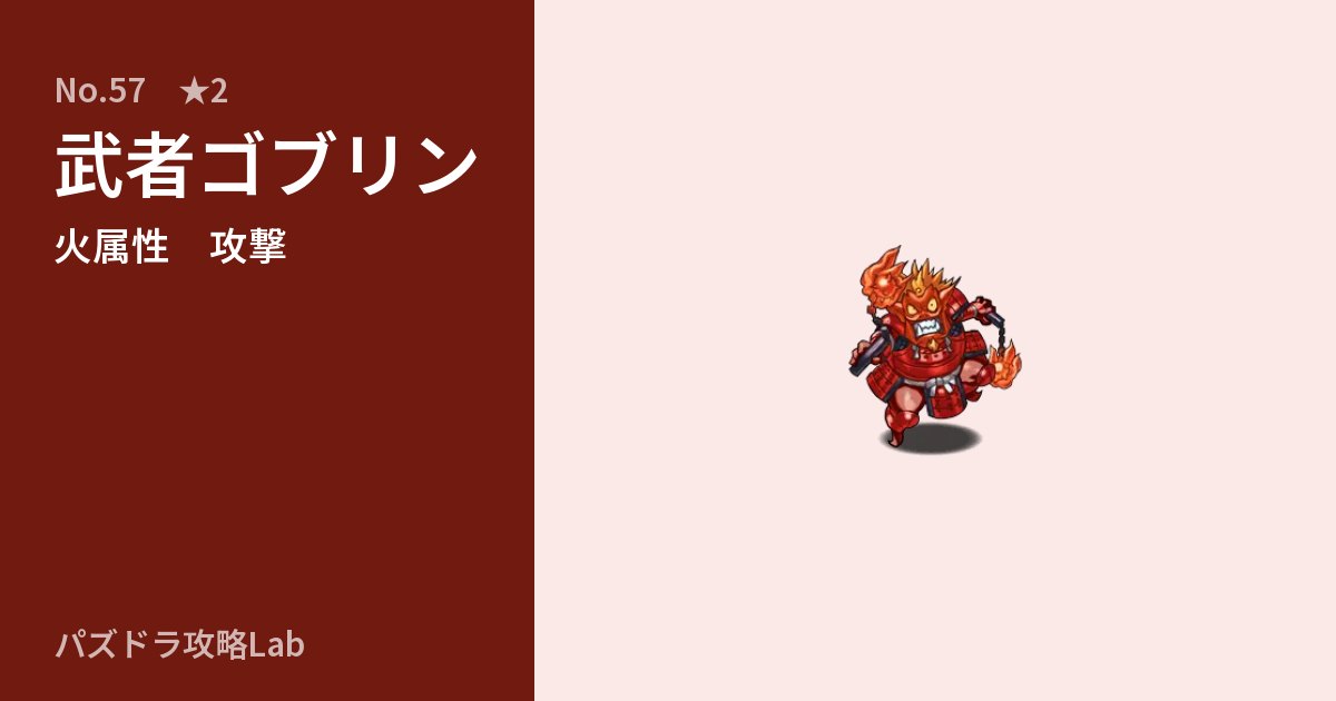 【パズドラ】武者ゴブリンの性能・覚醒・スキルのアイキャッチ