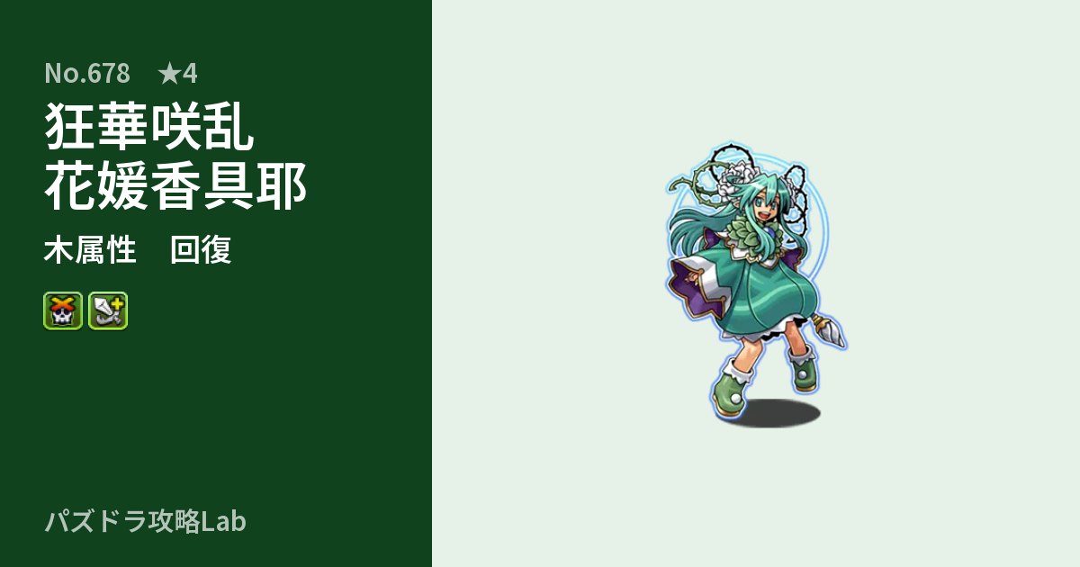 【パズドラ】狂華咲乱 花媛香具耶の性能・覚醒・スキルのアイキャッチ