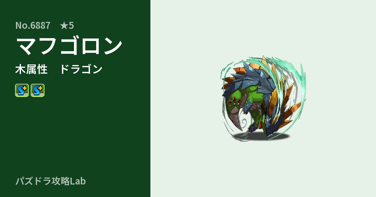 【パズドラ】マフゴロンの性能・覚醒・スキルのアイキャッチ