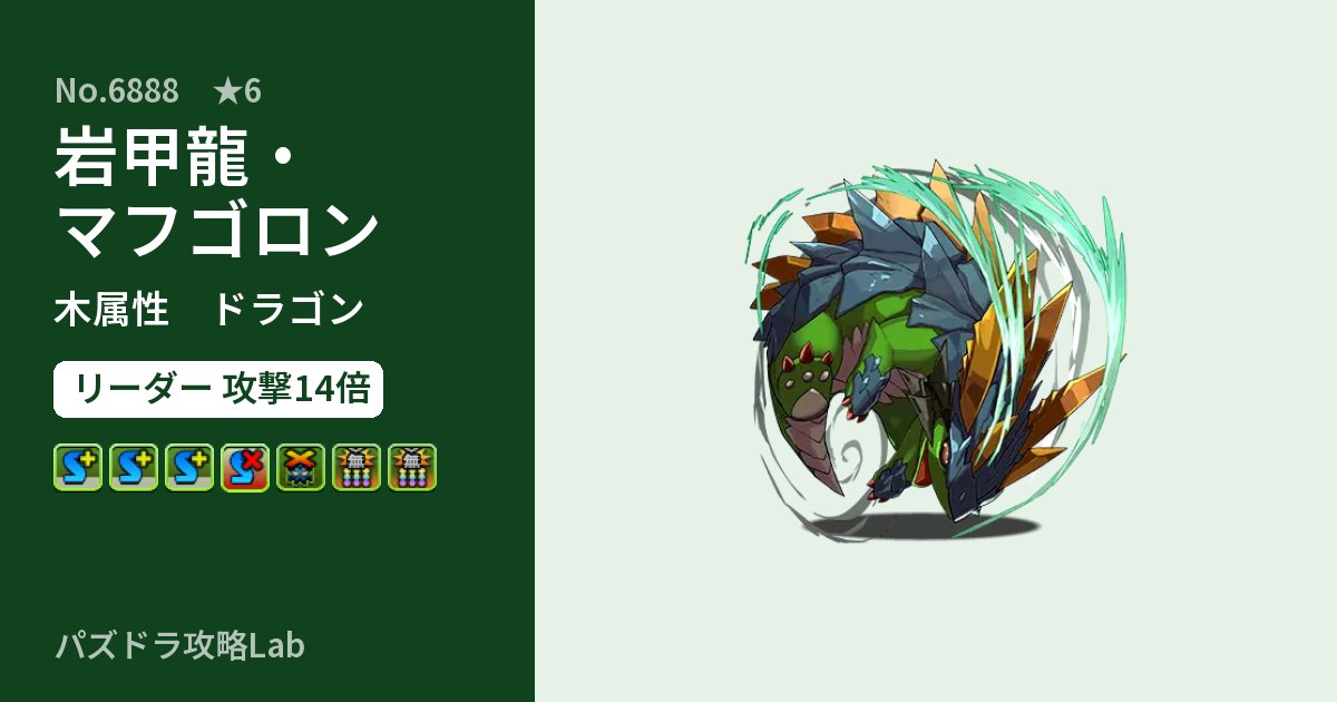 【パズドラ】岩甲龍・マフゴロンの性能・覚醒・スキルのアイキャッチ