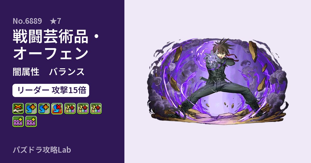 【パズドラ】戦闘芸術品・オーフェンの性能・覚醒・スキルのアイキャッチ