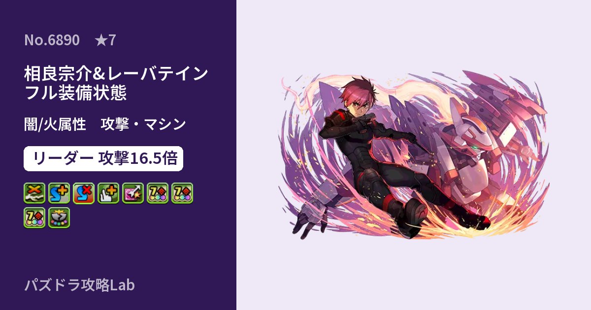 【パズドラ】相良宗介&レーバテイン フル装備状態の性能・覚醒・スキルのアイキャッチ