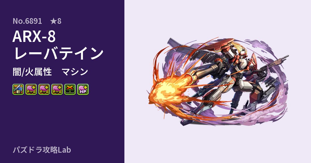 【パズドラ】ARX-8 レーバテインの性能・覚醒・スキルのアイキャッチ