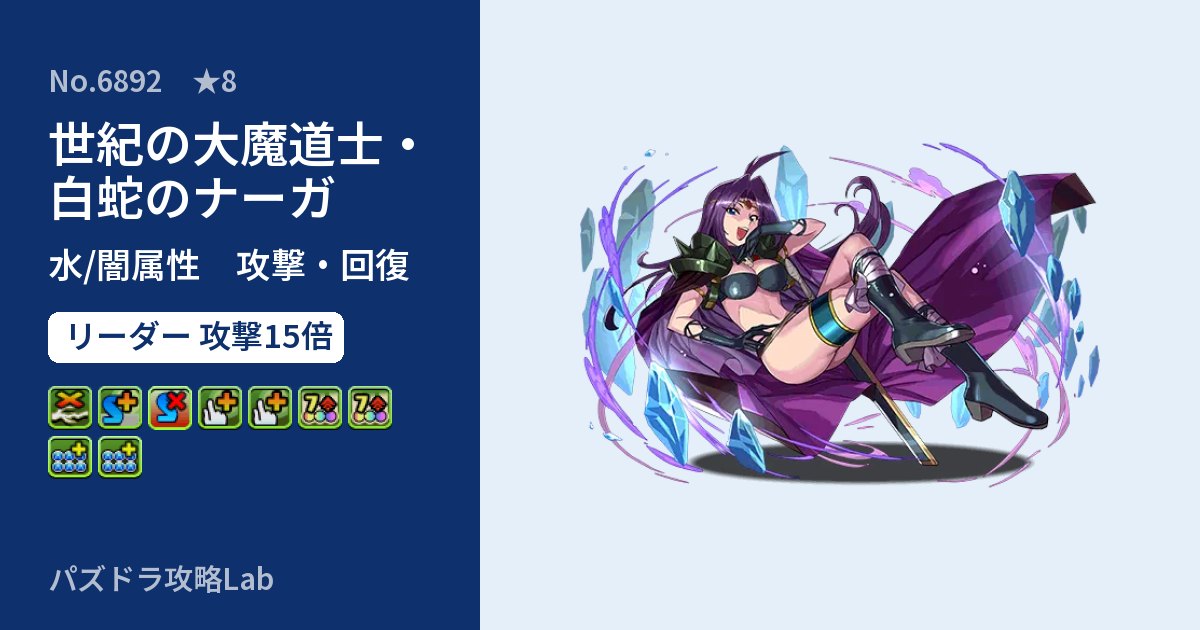 【パズドラ】世紀の大魔道士・白蛇のナーガの性能・覚醒・スキルのアイキャッチ