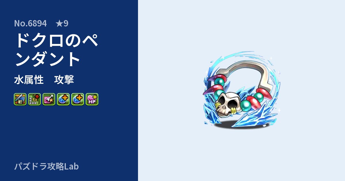 【パズドラ】ドクロのペンダントの性能・覚醒・スキルのアイキャッチ