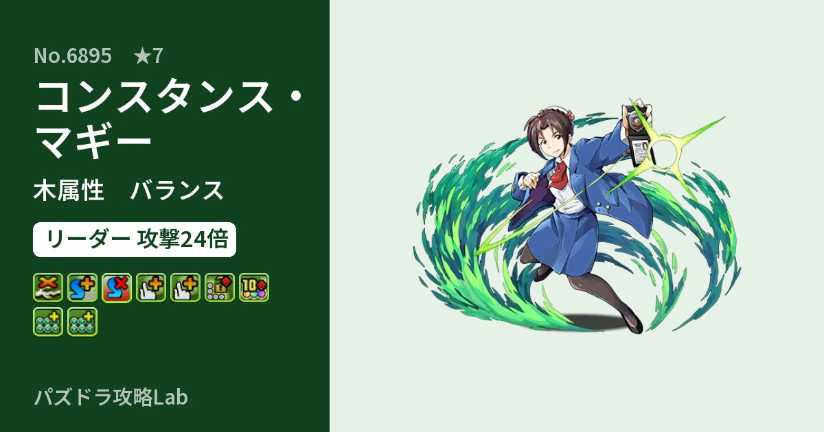 【パズドラ】コンスタンス・マギーの性能・覚醒・スキルのアイキャッチ