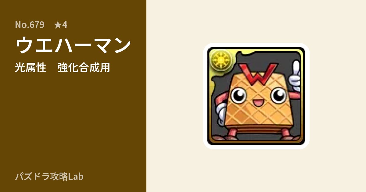 【パズドラ】ウエハーマンの使い道とステータスのアイキャッチ