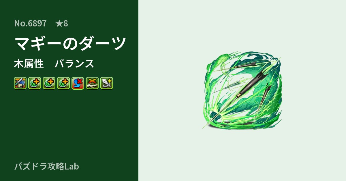 【パズドラ】マギーのダーツの性能・覚醒・スキルのアイキャッチ