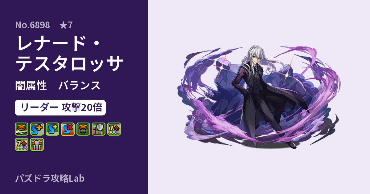 【パズドラ】レナード・テスタロッサの性能・覚醒・スキルのアイキャッチ