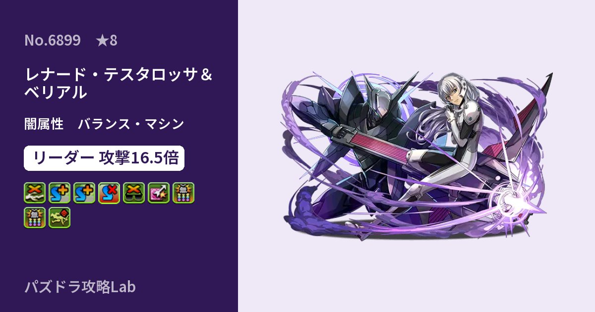 【パズドラ】レナード・テスタロッサ＆ベリアルの性能・覚醒・スキルのアイキャッチ