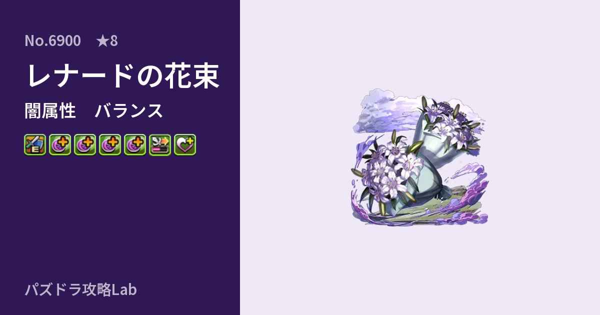 【パズドラ】レナードの花束の性能・覚醒・スキルのアイキャッチ