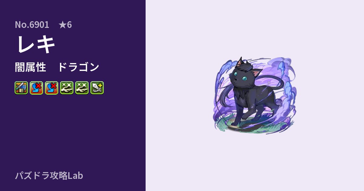 【パズドラ】レキの性能・覚醒・スキルのアイキャッチ