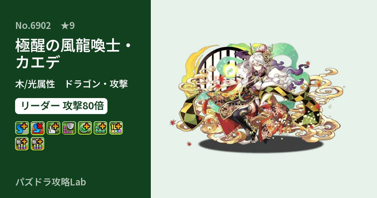 【パズドラ】極醒の風龍喚士・カエデの性能・覚醒・スキルのアイキャッチ