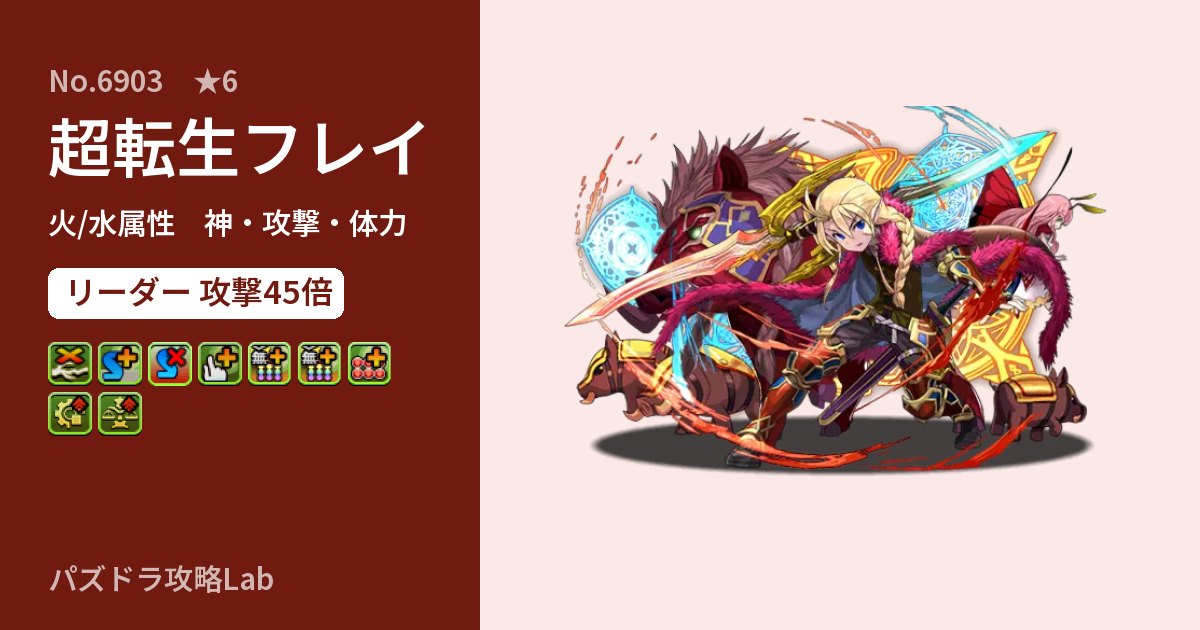 【パズドラ】超転生フレイの性能・覚醒・スキルのアイキャッチ