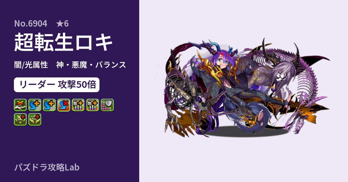 【パズドラ】超転生ロキの性能・覚醒・スキルのアイキャッチ