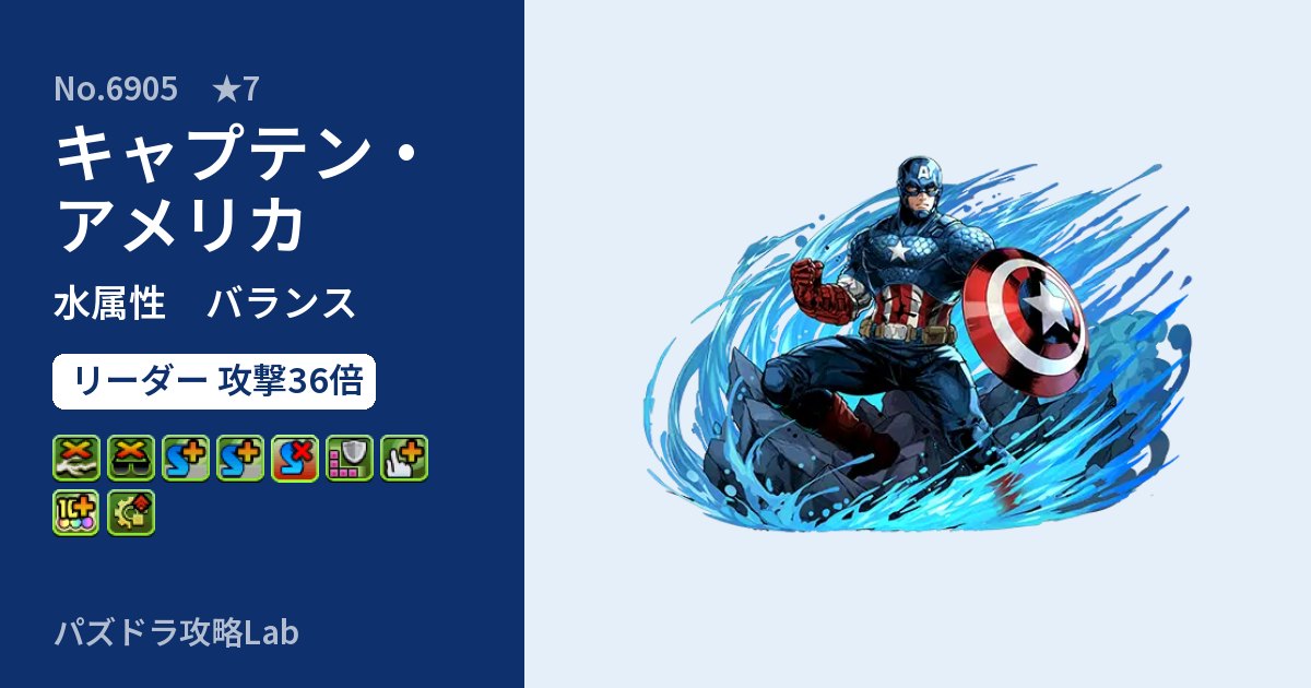 【パズドラ】キャプテン・アメリカの性能・覚醒・スキルのアイキャッチ