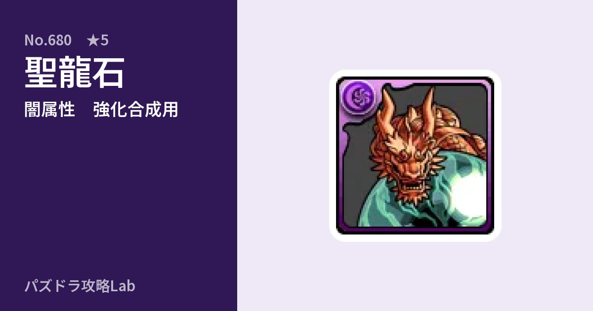 【パズドラ】聖龍石の使い道とステータスのアイキャッチ