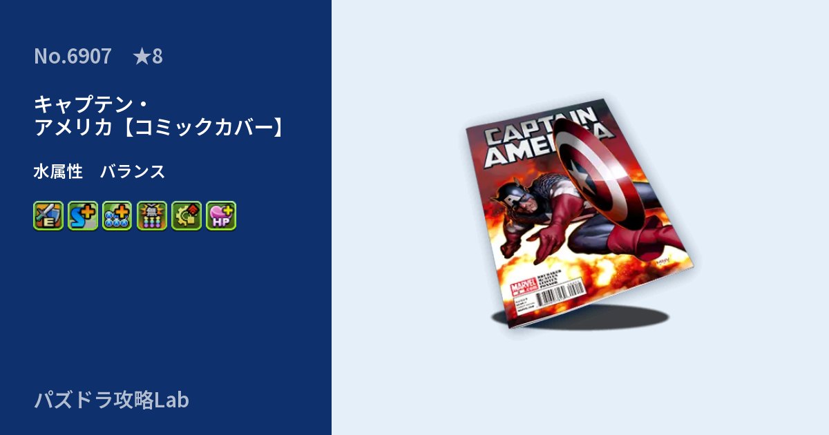 【パズドラ】キャプテン・アメリカ【コミックカバー】の性能・覚醒・スキルのアイキャッチ