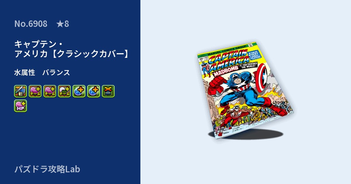 【パズドラ】キャプテン・アメリカ【クラシックカバー】の性能・覚醒・スキルのアイキャッチ