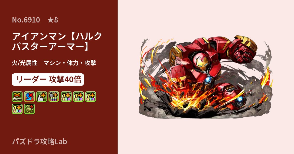 【パズドラ】アイアンマン【ハルクバスターアーマー】の性能・覚醒・スキルのアイキャッチ