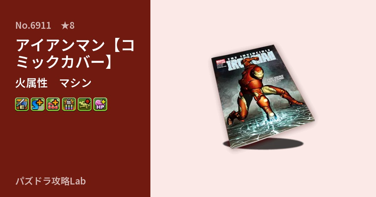 【パズドラ】アイアンマン【コミックカバー】の性能・覚醒・スキルのアイキャッチ