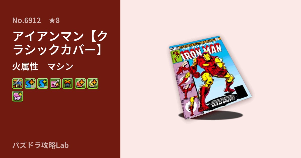 【パズドラ】アイアンマン【クラシックカバー】の性能・覚醒・スキルのアイキャッチ
