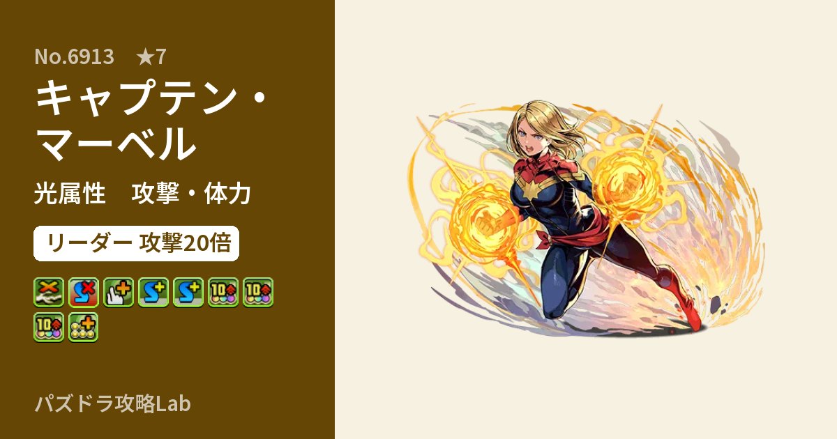 【パズドラ】キャプテン・マーベルの性能・覚醒・スキルのアイキャッチ