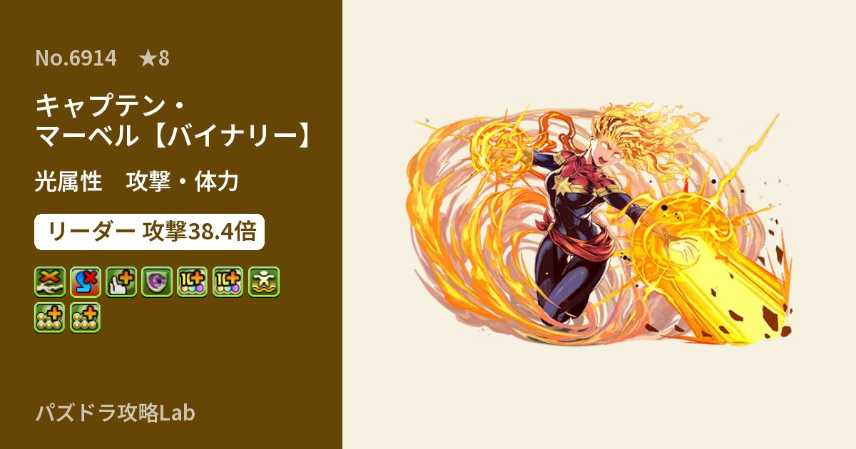 【パズドラ】キャプテン・マーベル【バイナリー】の性能・覚醒・スキルのアイキャッチ