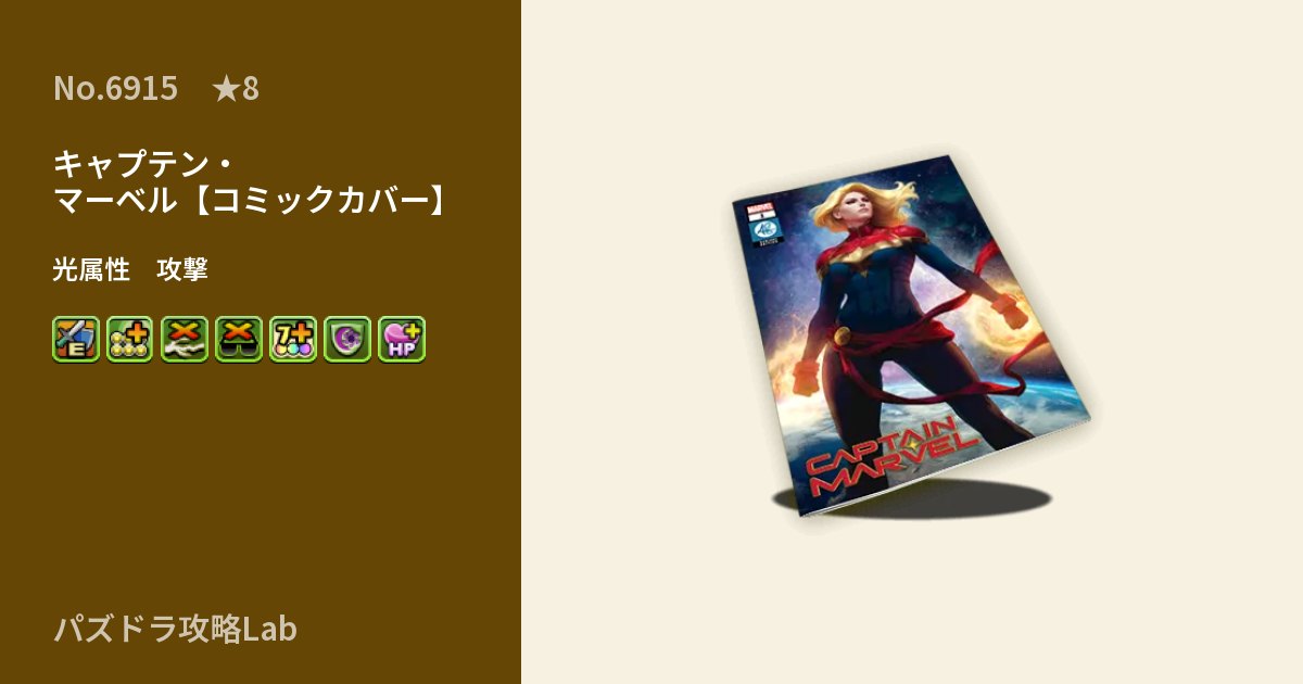 【パズドラ】キャプテン・マーベル【コミックカバー】の性能・覚醒・スキルのアイキャッチ
