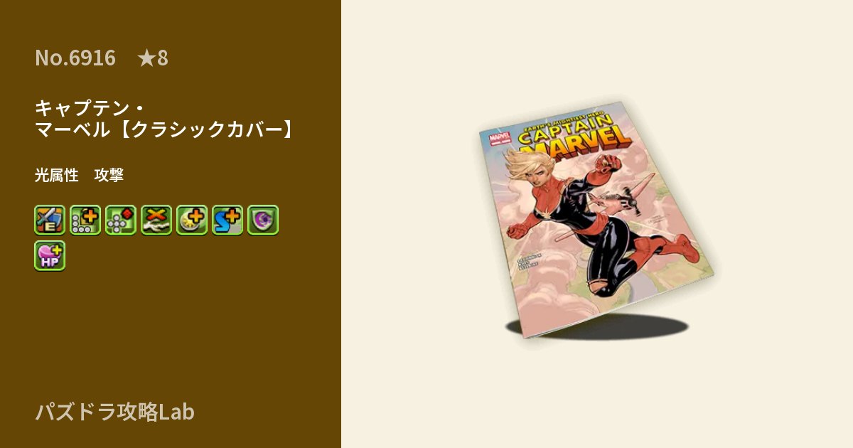 【パズドラ】キャプテン・マーベル【クラシックカバー】の性能・覚醒・スキルのアイキャッチ