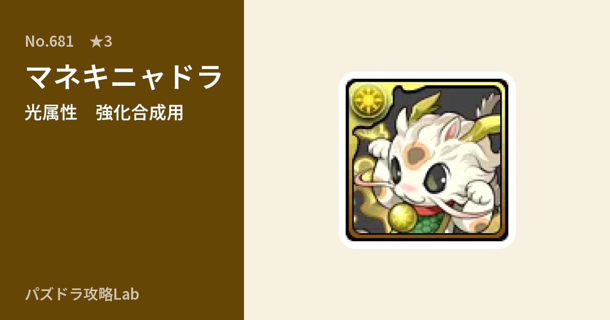 【パズドラ】マネキニャドラの使い道とステータスのアイキャッチ