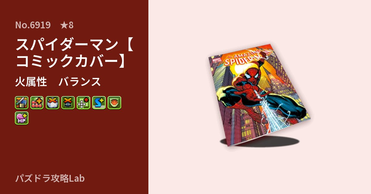 【パズドラ】スパイダーマン【コミックカバー】の性能・覚醒・スキルのアイキャッチ
