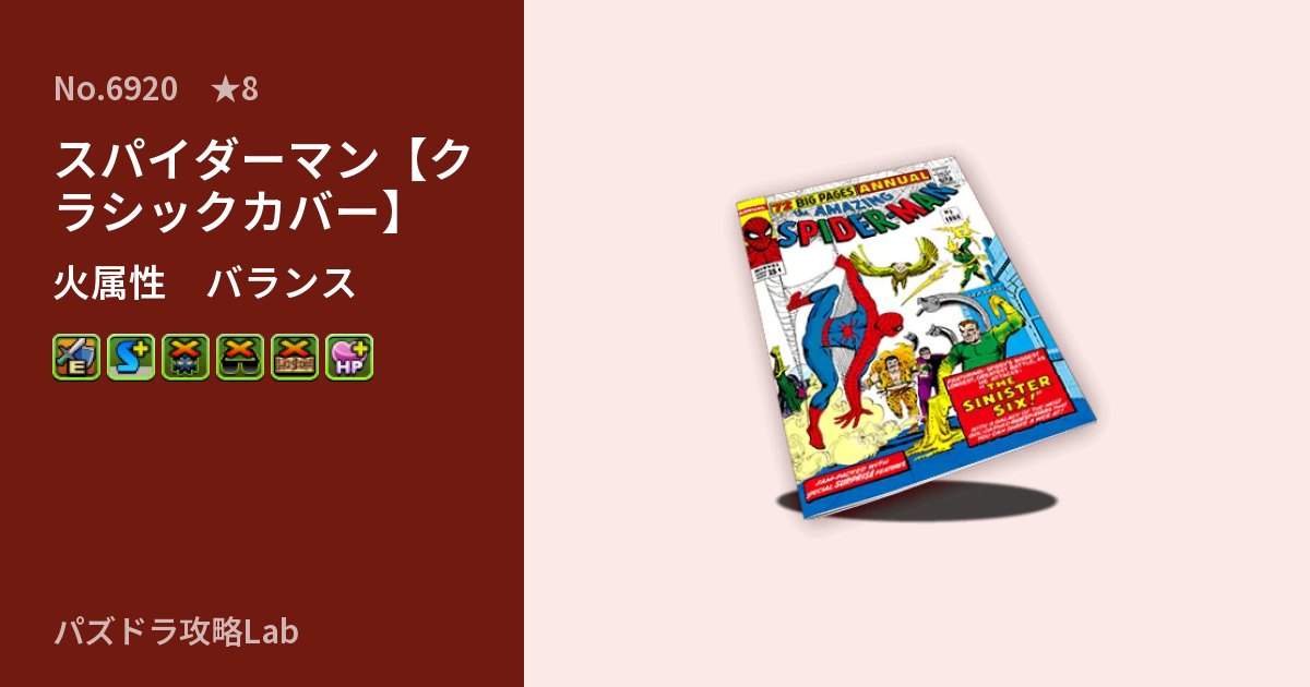 【パズドラ】スパイダーマン【クラシックカバー】の性能・覚醒・スキルのアイキャッチ