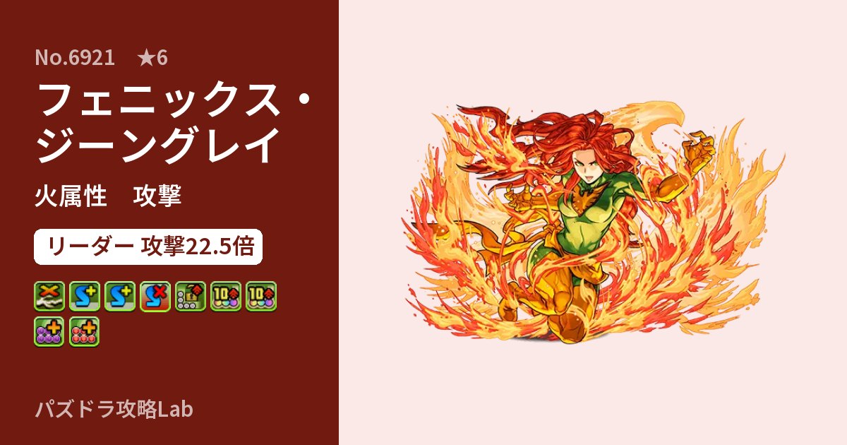 【パズドラ】フェニックス・ジーングレイの性能・覚醒・スキルのアイキャッチ