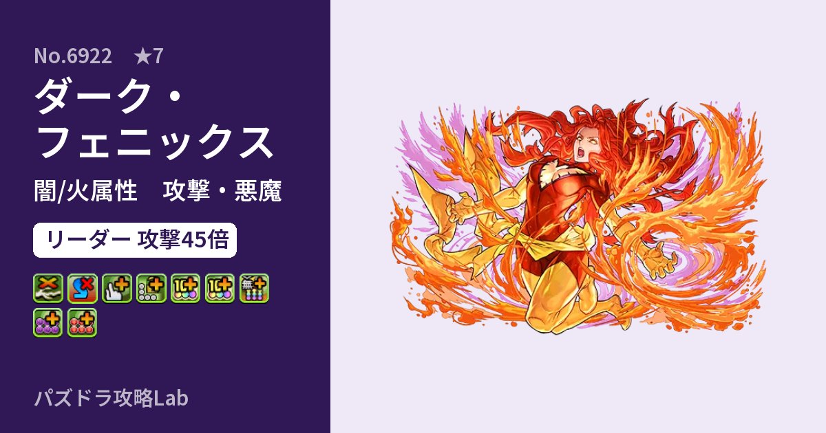 【パズドラ】ダーク・フェニックスの性能・覚醒・スキルのアイキャッチ
