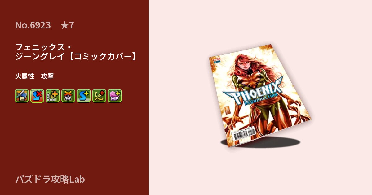 【パズドラ】フェニックス・ジーングレイ【コミックカバー】の性能・覚醒・スキルのアイキャッチ