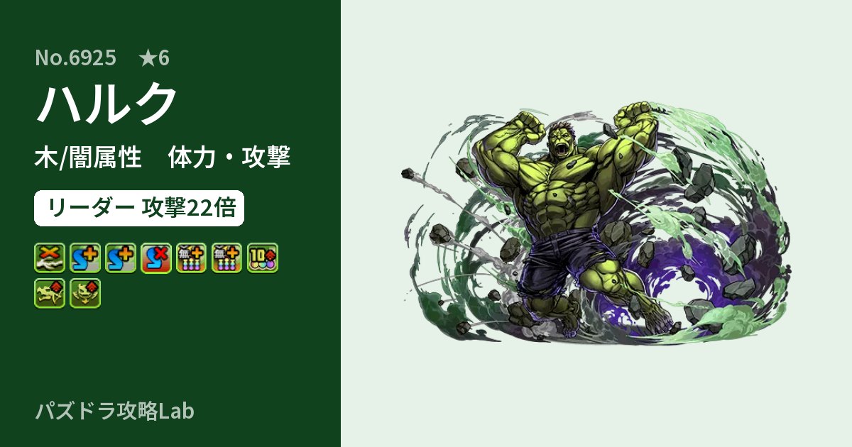 【パズドラ】ハルクの性能・覚醒・スキルのアイキャッチ