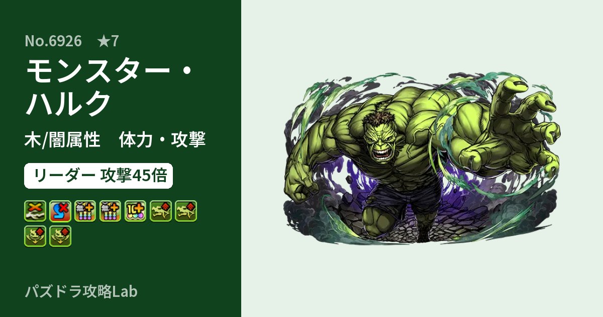 【パズドラ】モンスター・ハルクの性能・覚醒・スキルのアイキャッチ