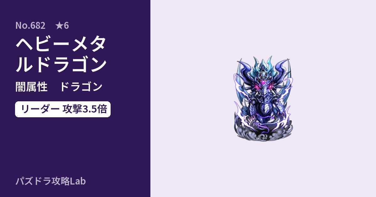 【パズドラ】ヘビーメタルドラゴンの性能・覚醒・スキルのアイキャッチ