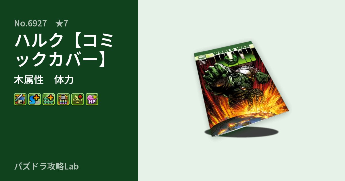 【パズドラ】ハルク【コミックカバー】の性能・覚醒・スキルのアイキャッチ
