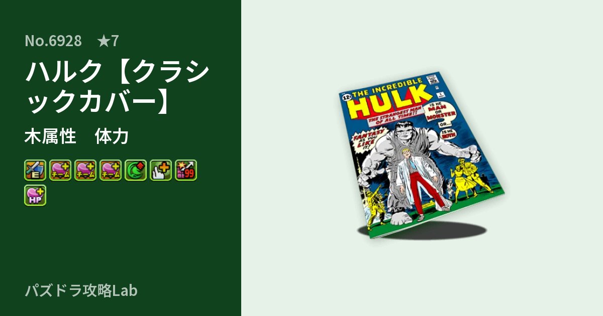 【パズドラ】ハルク【クラシックカバー】の性能・覚醒・スキルのアイキャッチ