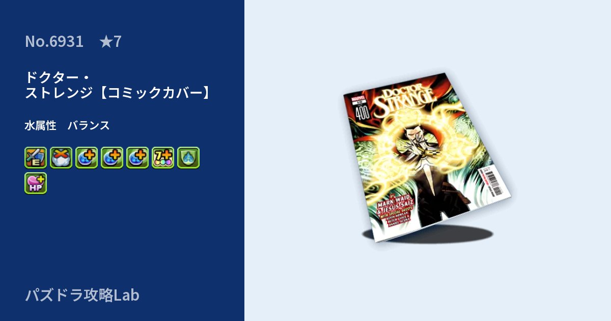 【パズドラ】ドクター・ストレンジ【コミックカバー】の性能・覚醒・スキルのアイキャッチ